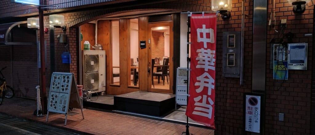 いっぺい飯店外観